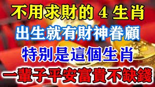 不用求財的4生肖！出生就有財神眷顧，特別是這個生肖，一輩子平安富貴不缺錢！運勢 風水 佛教 生肖 发财 横财 【佛之緣】 [upl. by Rakabuba]