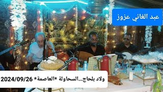 Abdelghani Azzouz  Soirée à Ouled Belhadj Saoula Alger le 26092024 [upl. by Jena]