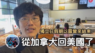 從加拿大回美國了，獨立日假期以露營來結束【美國波士頓 VLOG】亨利與吐司 [upl. by Iahk]