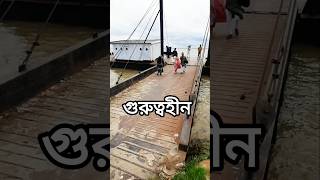 গুরুত্ব হারিয়ে গেলে যা হয় shorts travel mawa ferighat [upl. by Briney366]