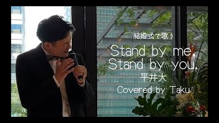 【結婚式で歌う】Stand by me Stand by you平井大Covered by Taku [upl. by Aninaj]