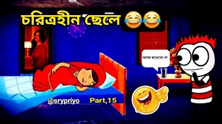 চরিত্হীন ছেলে  choritrohin chele Bangala comedy cartoon video screen banglacratoon [upl. by Martsen879]