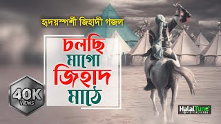 New Islamic Song 2023  Cholse Ma Go Jihad Mathe  New Jihadi Gojol  Bangla Ghazal  Gozol  Gazal [upl. by Iah696]