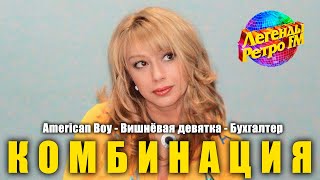 Группа quotКомбинацияquot на фестивале quotЛегенды Ретро FMquot 2007 [upl. by Karen166]