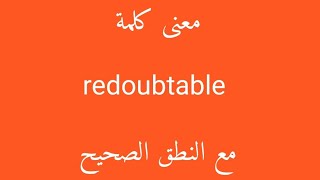 معنى كلمة redoubtable مع النطق الصحيح [upl. by Jabon]