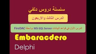 043 FireDAC with SQL Server Part1 ConnectionsTablesQueries Arabic بالعربي [upl. by Acirfa]