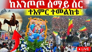 🔴LIVE🔴ቁስቋም ማርያም ቀጥታ ከእንጦጦ azahelmedia [upl. by Fellows]