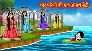 चार परियों की एक अनाथ बेटी  Pariyon Ki Kahani  Hindi Kahani Moral Stories Bedtime Stories Cartoon [upl. by Timmons]