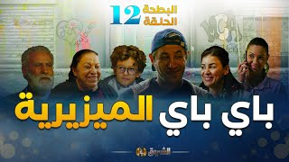 البطحة الجزء 2  الحلقة 12  باي باي الميزيرية  el batha saison 2  episode 12 [upl. by Vevay]