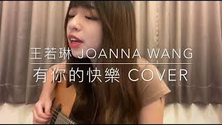 王若琳  有你的快樂｜cover by 綠 [upl. by Anitsuga61]