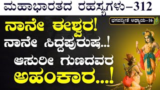 Ep312ಕ್ರೂರಿಗಳಿಗೆ ಮತ್ತೆ ಕೆಟ್ಟ ಜನ್ಮವೇ ಸಿಗುವಂತೆ ಮಾಡ್ತೀನಿThe Secrets Of Mahabharata Bhagavad Gita [upl. by Opaline774]