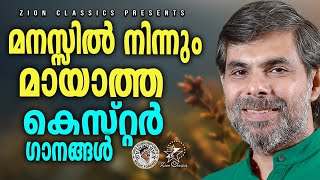 മനസ്സിൽനിന്നുംമയത്ത കെസ്റ്റർ ഗാനങ്ങൾ  JinoKunnumpurathu KESTER HITS [upl. by Airtal796]