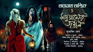 তারানাথ তান্ত্রিক ও মধুগ্ৰামের জঙ্গল  TARANATH TANTRIK  ভূতের গল্প  SGhosh  hotathsondhe [upl. by Aidas583]