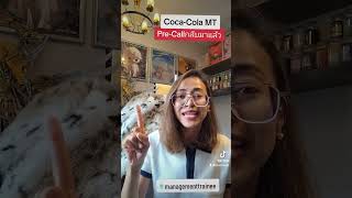 CocaCola​ Management Trainee​ Precall​หาผู้สมัครแล้ว​เตรียม3​ข้อนี้​ห้ามพลาด [upl. by Ambrosine]