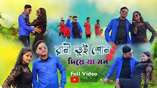 রানি তুই শোন দিয়ে যা মন  Kumar soumen  sayani  Rani Tui Son Diya Ja Mon  Music Video [upl. by Dahsra559]