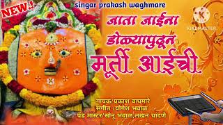 जाता जाईना डोळ्यापुढून मूर्ती आईची jata jaina dolya pudhun murti aaichiprakash waghmare [upl. by Duarte]