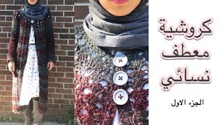 Crochet Ladies Coat Part 1 كروشية معطف نسائي  الجزء الاول [upl. by Milak]