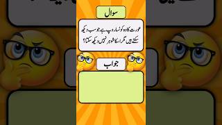 Urdu Paheliyan paheliyan hindipaheliyan riddles urduriddles generalknowledge urduquiz [upl. by Nayb970]