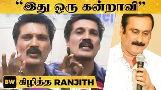 quotரொம்ப வெட்கமா இருக்குquot  Anbumaniயை விளாசிய நடிகர் Ranjith  RN [upl. by Aunson130]