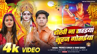 VIDEO​  होखी ना सहइयां सूरज गोसईया  Prince Singh Rani singh  Bhojpuri Chhath Geet 2024 [upl. by Eberle]