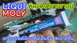 PCX160 แรง ลื่น ด้วย MoS2 จาก Liqui Moly สารเติมแต่งเครื่องยนต์ ปกป้อง ลดการสึกหรอ liquimoly mos2 [upl. by Service]