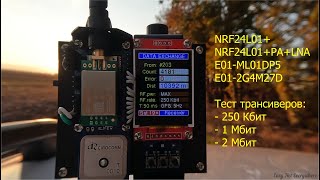 NRF24L01  NRF24L01PALNA  E01ML01DP5  E012G4M27D Тест трансиверов 250 Кбит 1 Мбит 2 Мбит [upl. by Eidderf202]