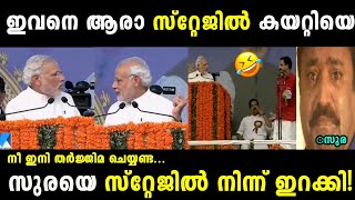 ഇവനെയൊക്കെ ആരാ പാർട്ടിയിൽ എടുത്തേ😂Modi insult K SurendranTroll malayalam [upl. by Cohbert]