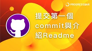 Github DesktopGit 教學 圖形介面05 提交第一個commit與介紹Readme [upl. by Knowlton]