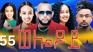 New Eritrean Serie Movie 2024  Welodoy part 55 ወሎዶይ 55 ክፋል By Memhr Weldai Habteab [upl. by Lear516]