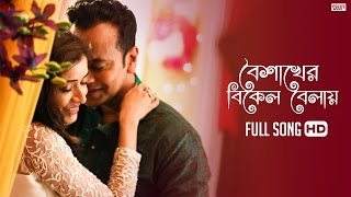 Boishakher Bikel Balay Full Song  Sriparna  Akassh  Latest Bengali Song 2017  Eskay Movies [upl. by Atinrev]