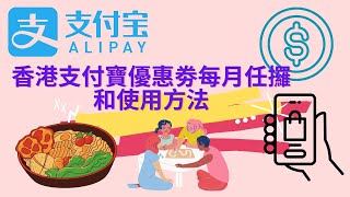 香港 支付寶每月免費領取和使用方法教學。每月都有架。支付寶教學 支付寶示範alipayhk教學 淘寶流程 淘寶示範 支付寶香港 alipayhk alipayhk教學 淘寶付款 [upl. by Walton]