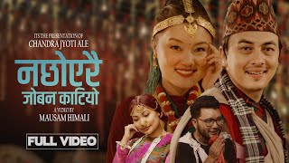 Na Chhoyerai Joban KatiyoSagar AleSunita Thegim Ft Paul ShahAnjana Pun Magar New Kauda Song 2081 [upl. by Alehcim]