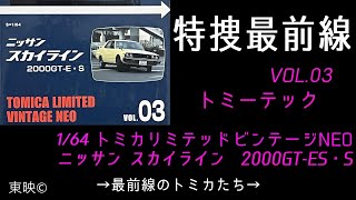 トミーテック トミカリミテッドビンテージNEO 164 特捜最前線03ニッサンスカイライン2000GTE・S [upl. by Tyika]