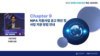 2024년 정보통신산업진흥원 통합 사업설명회  ⑪ NIPA 지원사업 공고 확인 및 사업 지원 방법 안내 [upl. by Trevor]