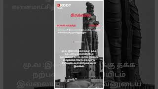 D Root Tamil  திருக்குறள் [upl. by Ozen]