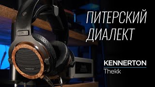 Российские наушники из СанктПетербурга Kennerton Thekk [upl. by Anuaek]