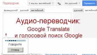 Аудиопереводчик  Google Translate и голосовой поиск Google [upl. by Darnoc]