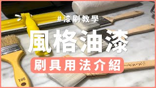 《dH風格油漆》各類油漆刷具用法介紹｜第一次DIY刷油漆就上手！ [upl. by Huggins46]