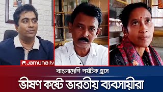 পর্যটক ও আমদানিরফতানি নিয়ে উদ্বেগে ভারতীয় ব্যবসায়ীরা  Indian Business Collapse  Jamuna TV [upl. by Yatnohs220]