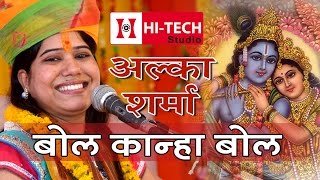 Alka Sharma  Bol Kanha Bol  बिना शादी के राधे श्याम कैसे हो गया  Jagrat Balaji 2015 [upl. by Nylzaj887]