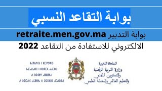 retraite men gov ma بوابة التدبير الالكتروني للاستفادة من التقاعد 2022 [upl. by Yesiad18]