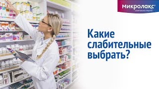 Какое слабительное выбрать таблетки сироп или микроклизму [upl. by Proud]