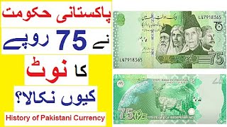 75 Rupees Note and History of Pakistani Currency [upl. by Dieter]