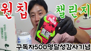 구독자500명감사기념원칩챌린지도전먹방성공실패 [upl. by Llerrot]