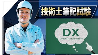 【技術士二次試験】試験の3日前です。最後まで諦めないで下さい。今回はIT化とDXに関して、もう一度ご説明します。 [upl. by Wiltshire]