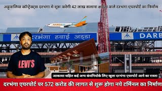 darbhanga airport पर 572 करोड की लागत से शुरू होगा 42 लाख सलाना क्षमता वाले नये टर्मिनल का निर्माण I [upl. by Auqenaj13]