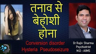 Hysteria Pseudoseizure Conversion disorder तनाव का वजह बेहोशी होना Dr Rajiv Psychiatrist in Hindi [upl. by Shoemaker]