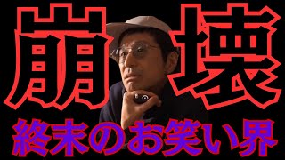 松本人志不在でお笑い界崩壊 M1審査員問題にファン愕然【鷺谷政明切り抜き】 [upl. by Lamond665]