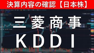 決算内容の確認 三菱商事（8058）／ＫＤＤＩ（9433）【日本株投資】 [upl. by Zobkiw]