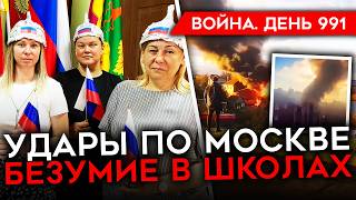 ДЕНЬ 991 МАССИРОВАННЫЙ УДАР ПО МОСКВЕ ПРОВАЛ АТАКИ РФ В КУРСКОЙ ЗАГРАДОТРЯДЫ В ВС РФ [upl. by Avot]